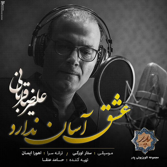 دانلود آهنگ Eshgh Asan Nadarad از علیرضا قربانی