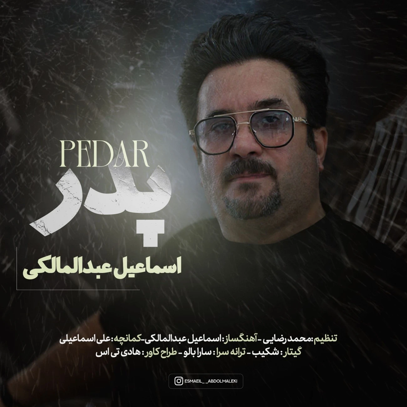 دانلود آهنگ جدید پدر از اسماعیل عبدالمالکی