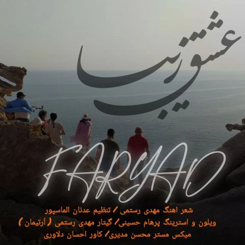 دانلود آهنگ جدید عشق زیبا از فریاد