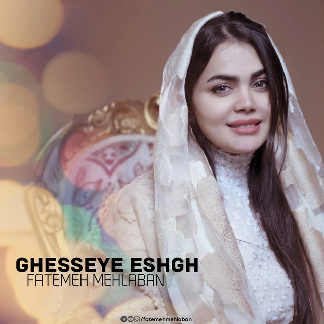 دانلود آهنگ Ghesseye Eshgh از فاطمعه مهلبان