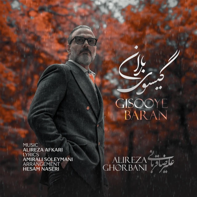 دانلود آهنگ Gisooye Baran از علیرضا قربانی