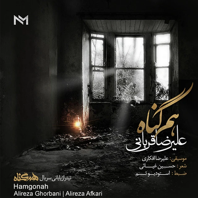دانلود آهنگ Hamgonah از علیرضا قربانی