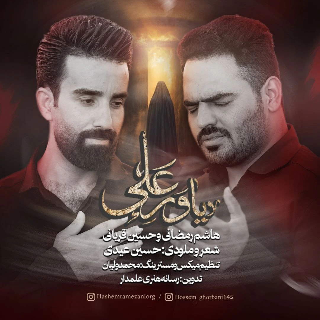 دانلود آهنگ جدید یاور علی از هاشم رمضانی و حسین قربانی