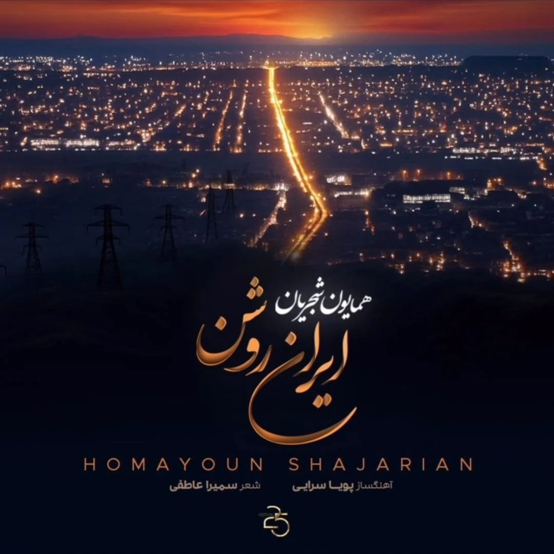 دانلود آهنگ جدید ایران روشن از همایون شجریان