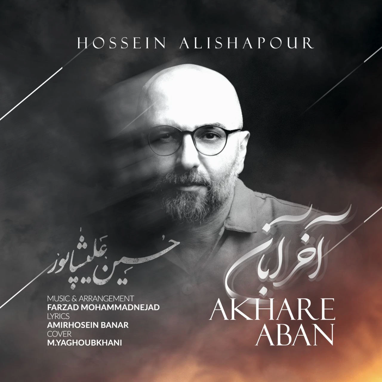 دانلود آهنگ جدید آخر آبان از حسین علیشاپور