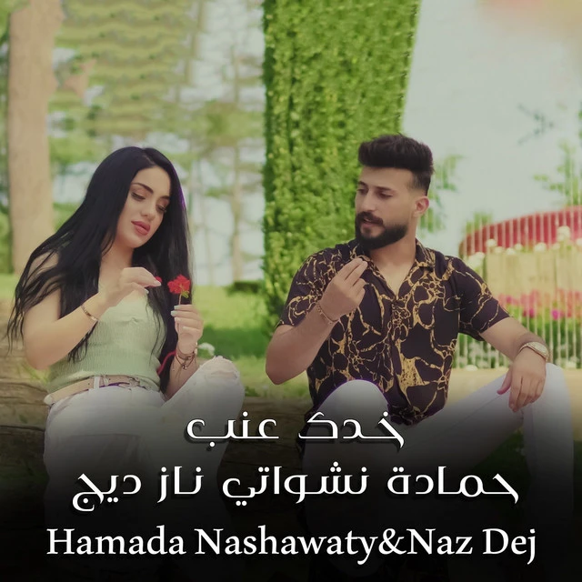 دانلود آهنگ Khadak 3Enab از Naz Dej