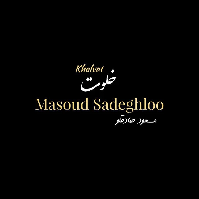 دانلود آهنگ Khalvat از مسعود صادقلو