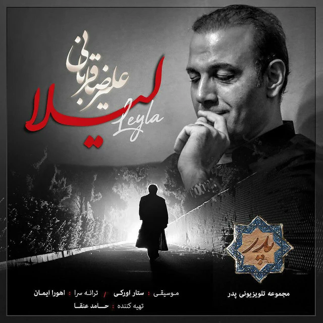 دانلود آهنگ Leyla از علیرضا قربانی