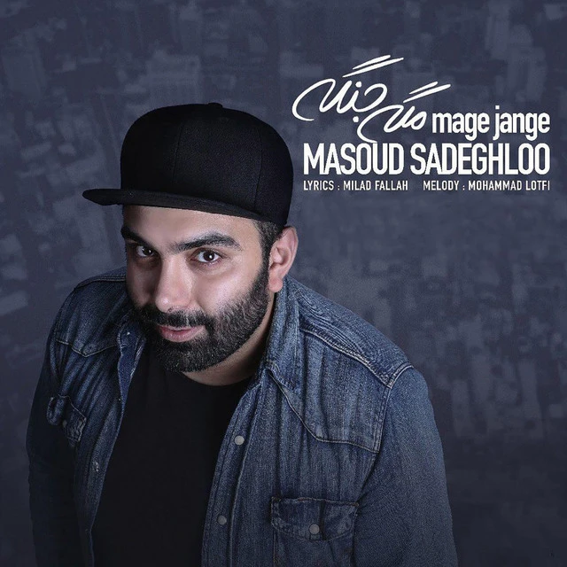 دانلود آهنگ Mage Jange - Version 2 از مسعود صادقلو