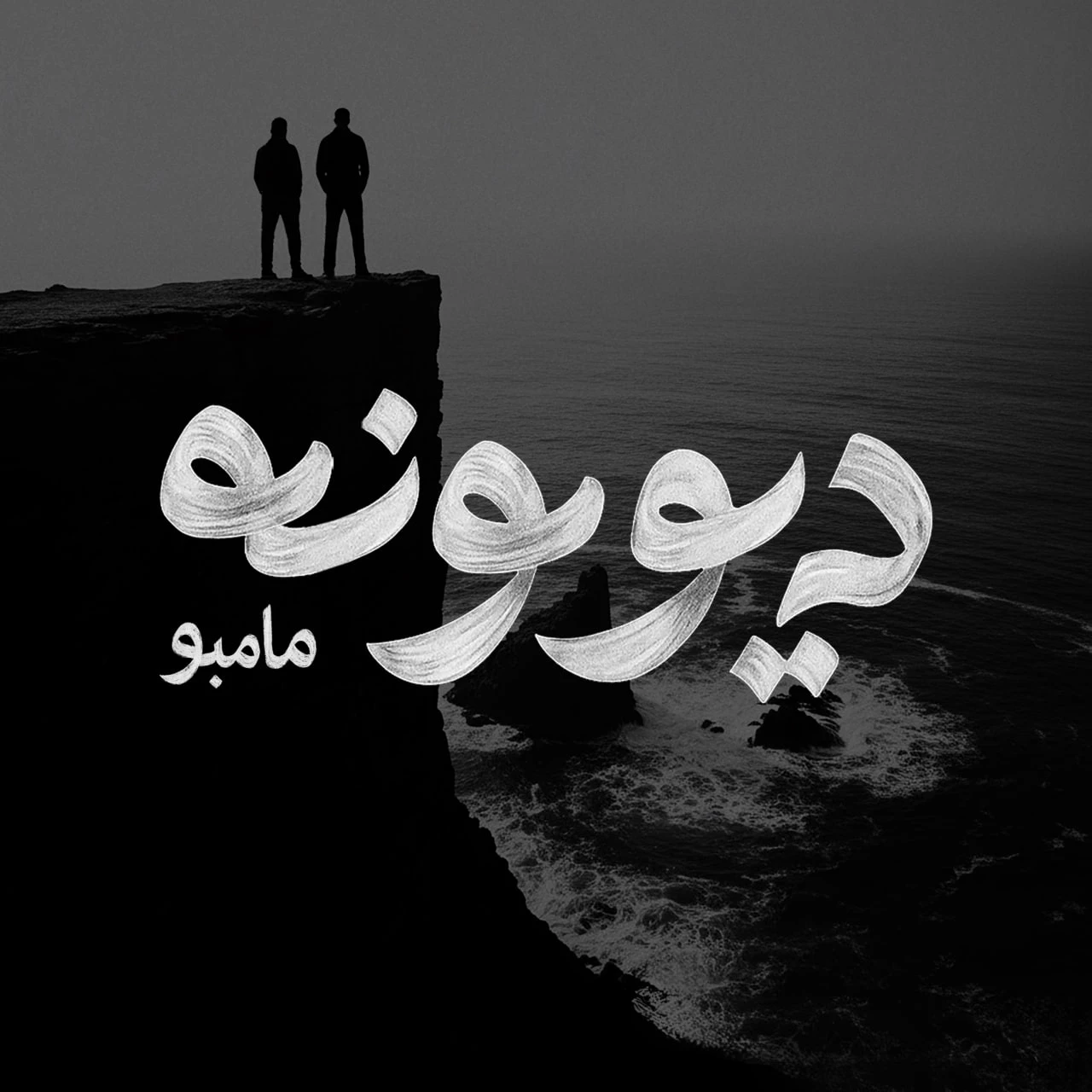 دانلود آهنگ جدید دیوونه از مامبو بند