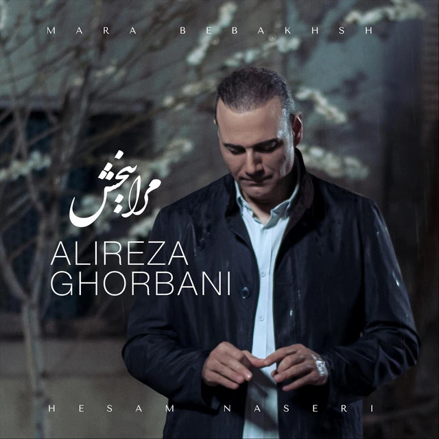 دانلود آهنگ Mara Bebakhsh از علیرضا قربانی