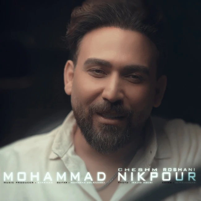 دانلود آهنگ جدید چشم روشنی از محمد نیکپور
