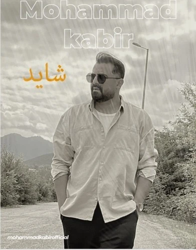 دانلود آهنگ جدید شاید از محمد کبیر