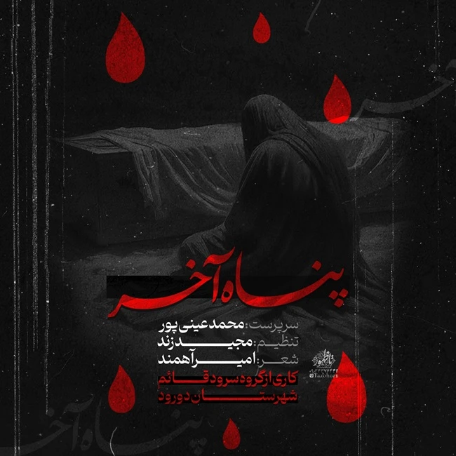 دانلود آهنگ جدید پناه آخر از محمد عینی پور
