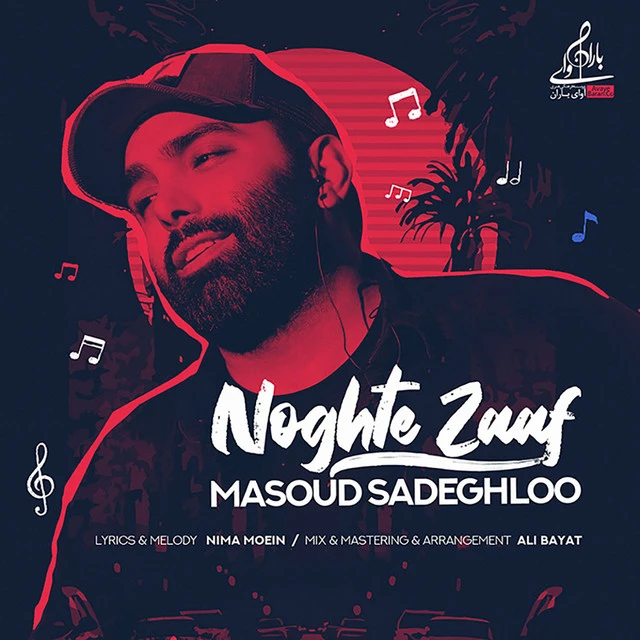 دانلود آهنگ Noghte Zaaf از مسعود صادقلو