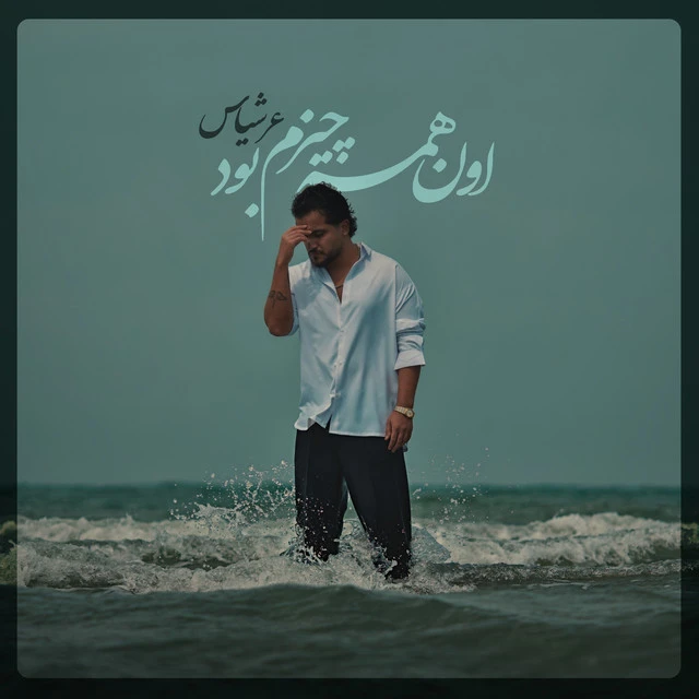دانلود آهنگ Oon Hame Chizam Bood از عرشیاس