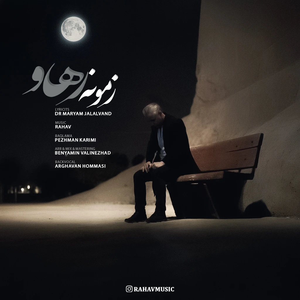 دانلود آهنگ جدید زمونه از رهاو