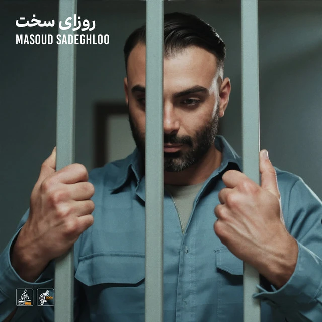 دانلود آهنگ Roozaye Sakht از مسعود صادقلو