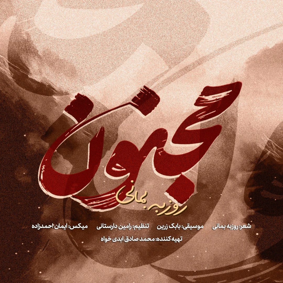 دانلود آهنگ جدید مجنون از روزبه بمانی