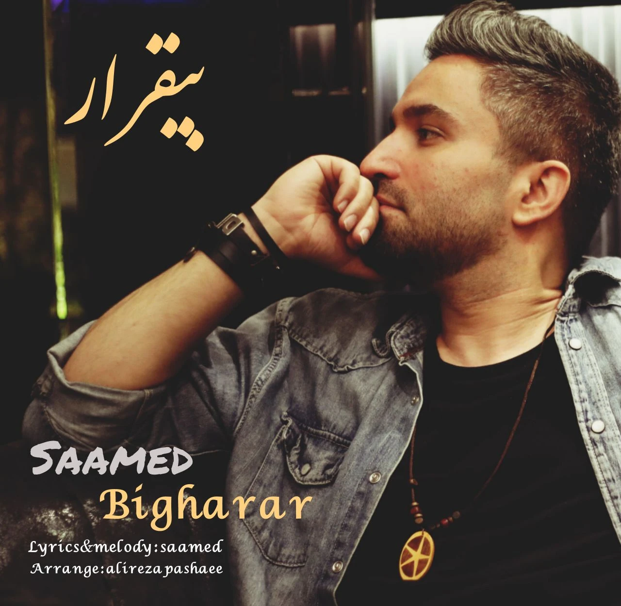 دانلود آهنگ جدید بیقرار از صامد محسنی