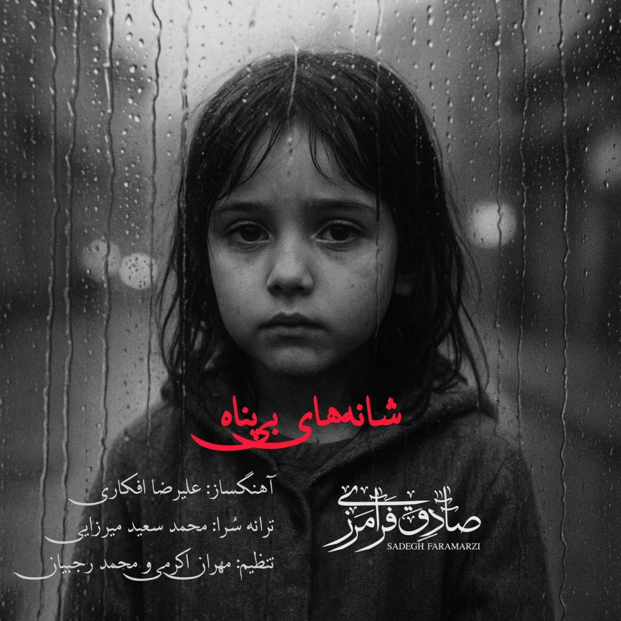 دانلود آهنگ جدید شانه های بی پناه از صادق فرامرزی