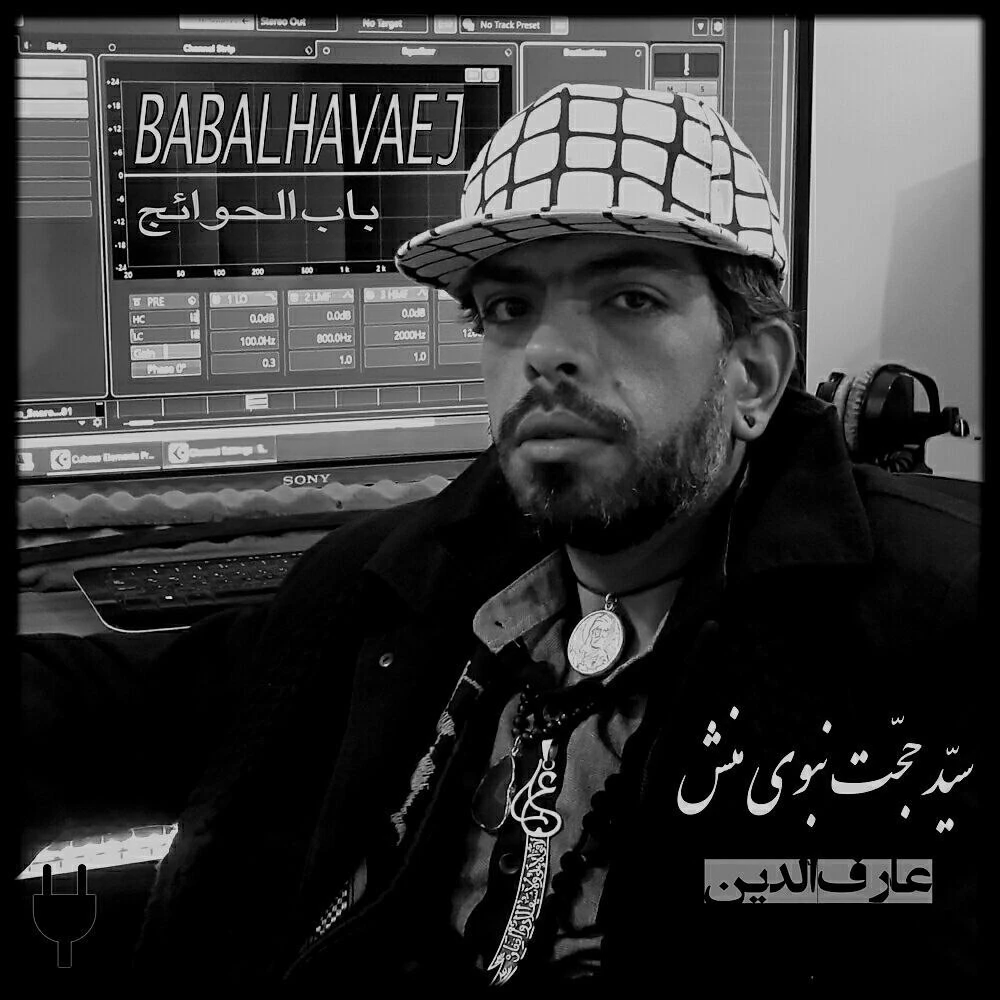 دانلود آهنگ جدید باب الحوائج از سید حجت نبوی منش