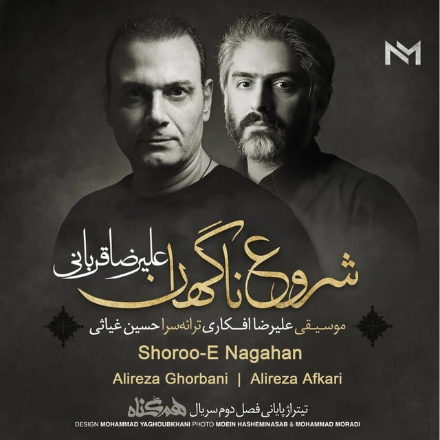 دانلود آهنگ Shoroo-E Nagahan از علیرضا قربانی