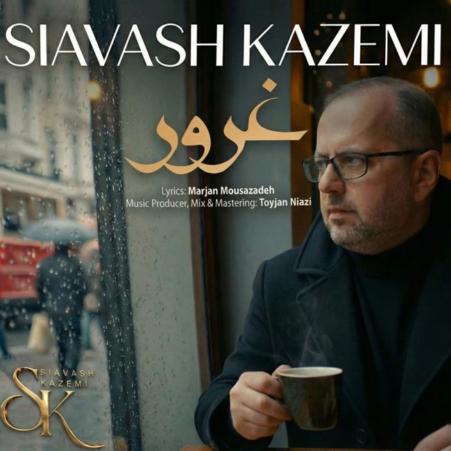 دانلود آهنگ جدید غرور از سیاوش کاظمی