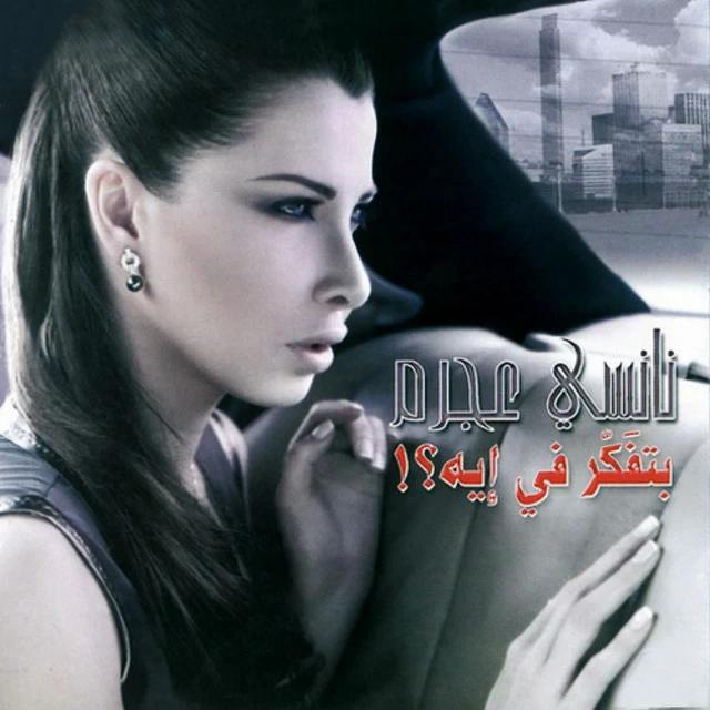 دانلود آهنگ Wana Ben Ideik از Nancy Ajram