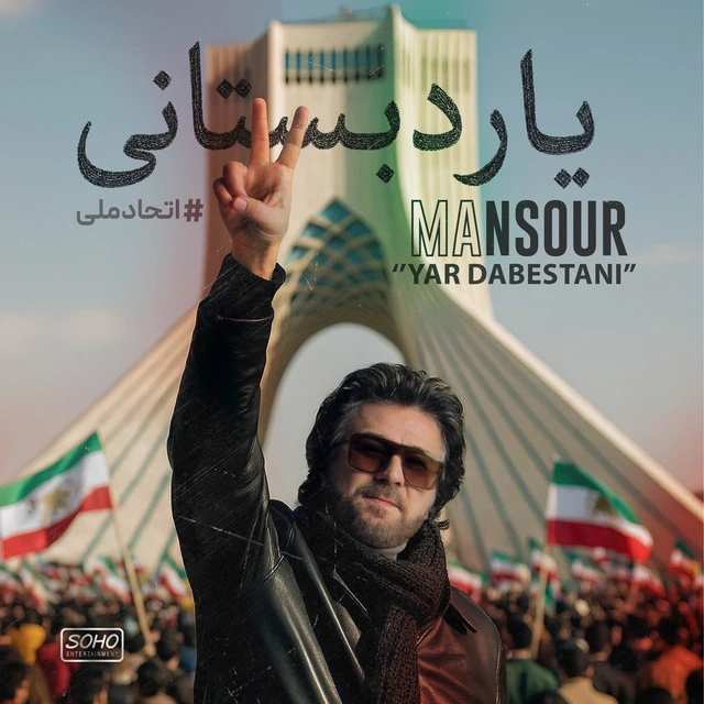 دانلود آهنگ Yare Dabestani از منصور