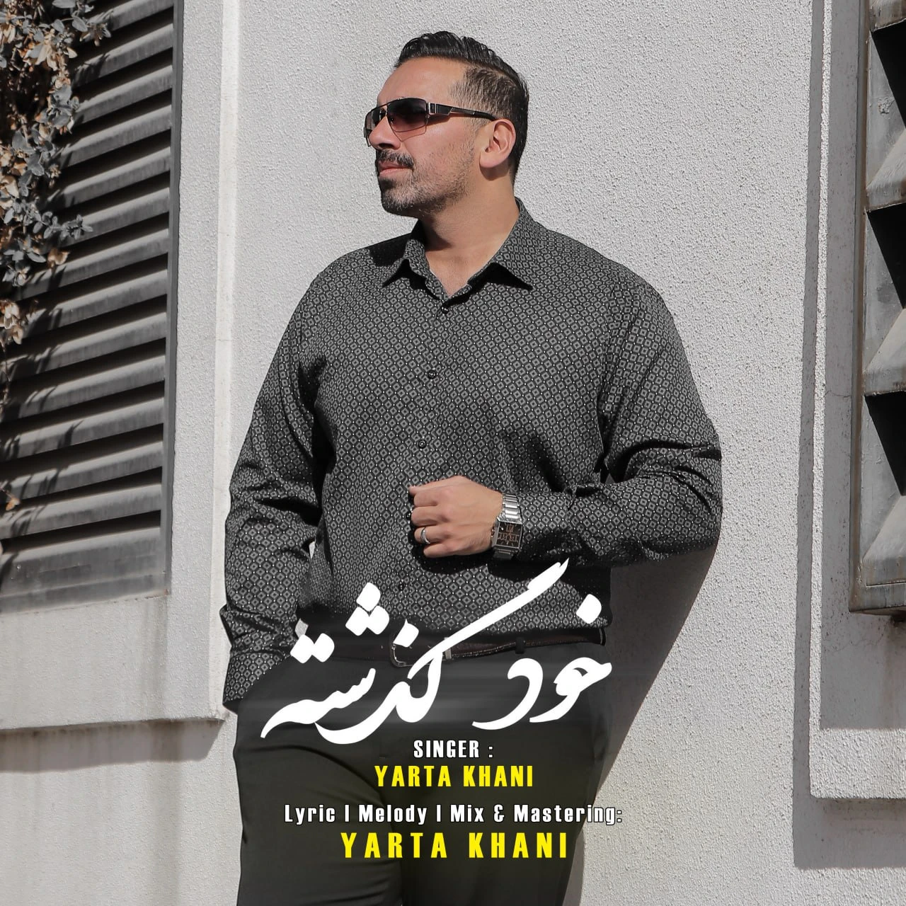 دانلود آهنگ جدید خود گذشته از یارتا خانی