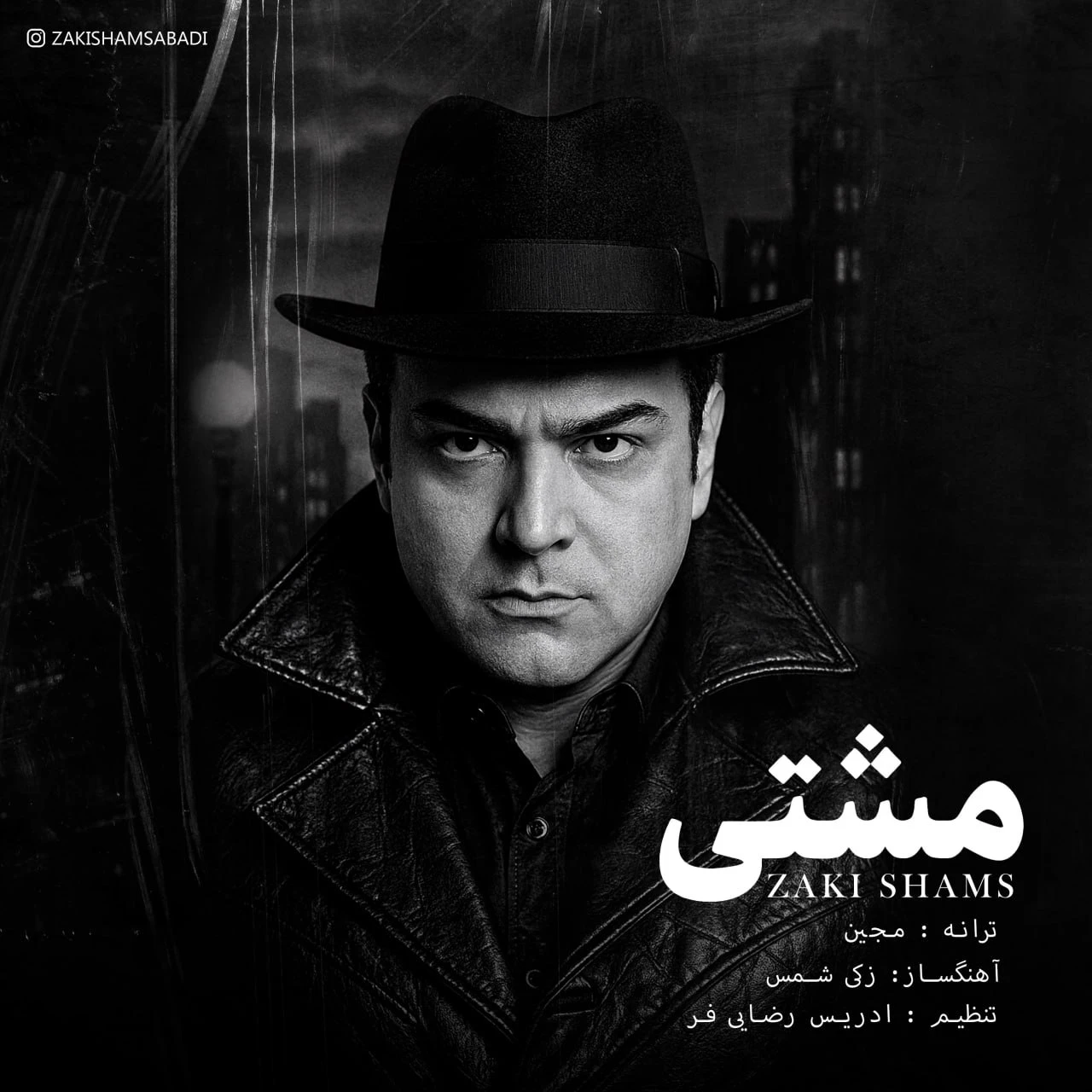 دانلود آهنگ جدید مشتی از زکی شمس آبادی