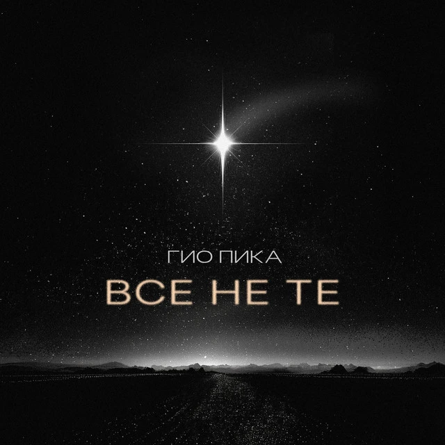 دانلود آهنگ Все не те از Gio Pika