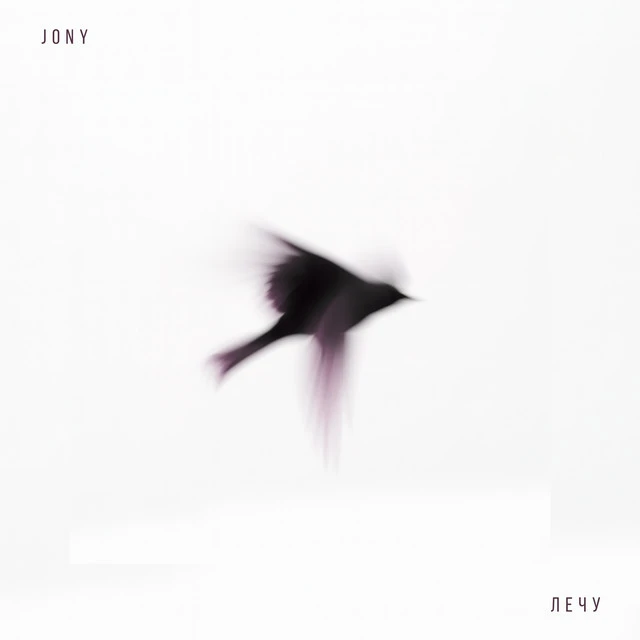 دانلود آهنگ Лечу از JONY