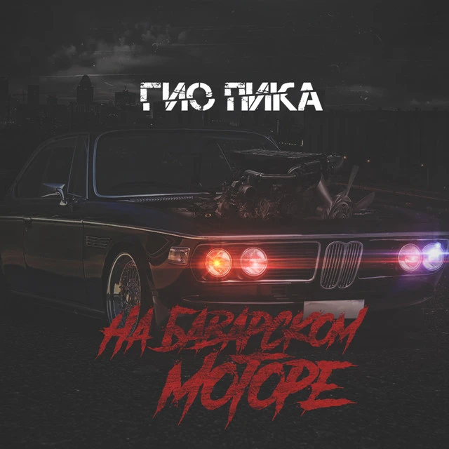 دانلود آهنگ На баварском моторе از Gio Pika