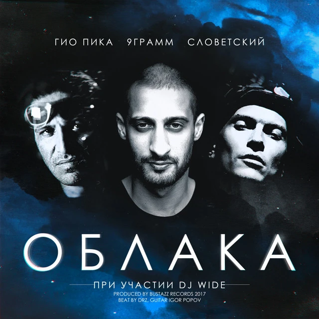 دانلود آهنگ Облака از Gio Pika