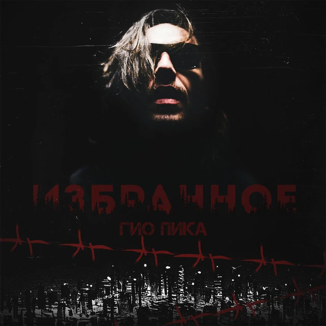 دانلود آهنگ Приглашение-Сыктывкар-Club "HOST" 16.02.2013 از Gio Pika