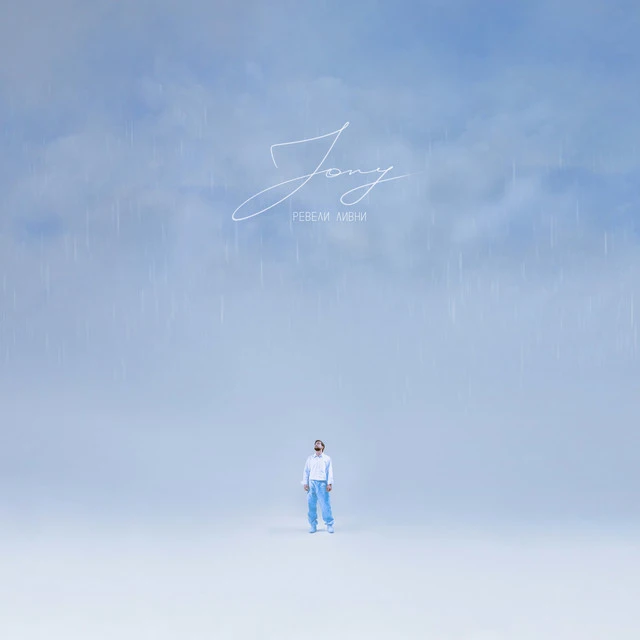 دانلود آهنگ Ревели ливни از JONY