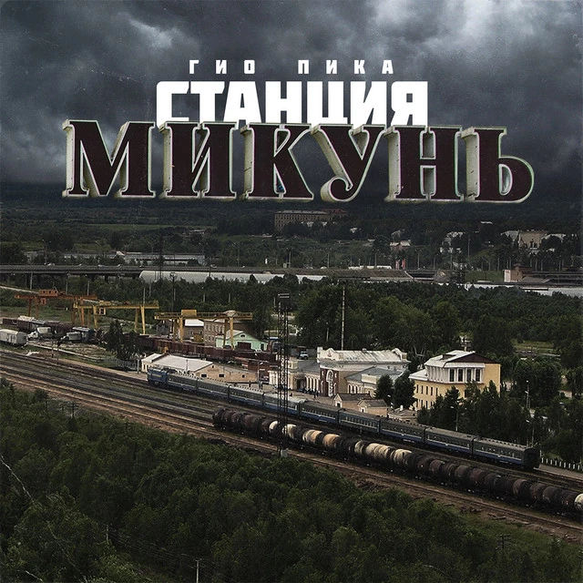 دانلود آهنگ Станция Микунь از Gio Pika