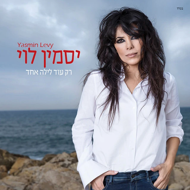 دانلود آهنگ רק עוד לילה אחד از Yasmin Levy