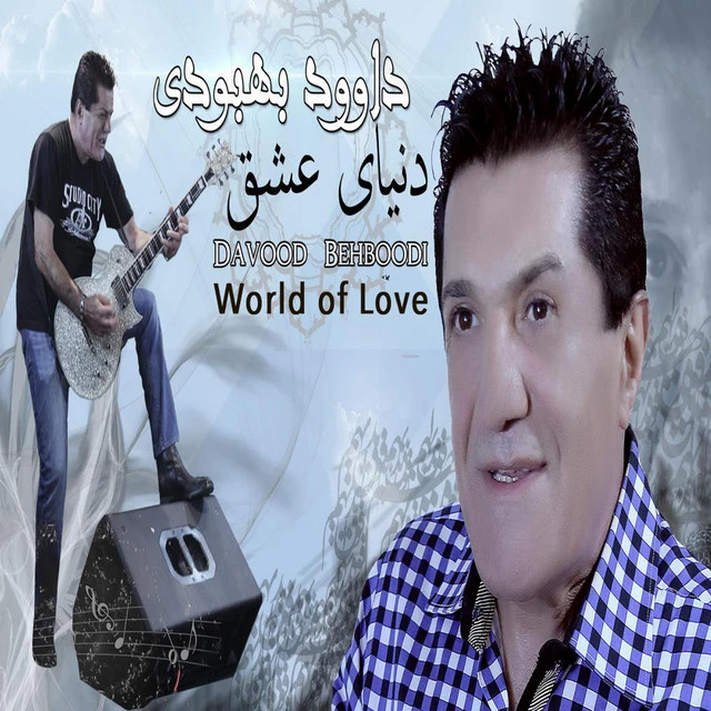 دانلود آهنگ عسل از داوود بهبودی