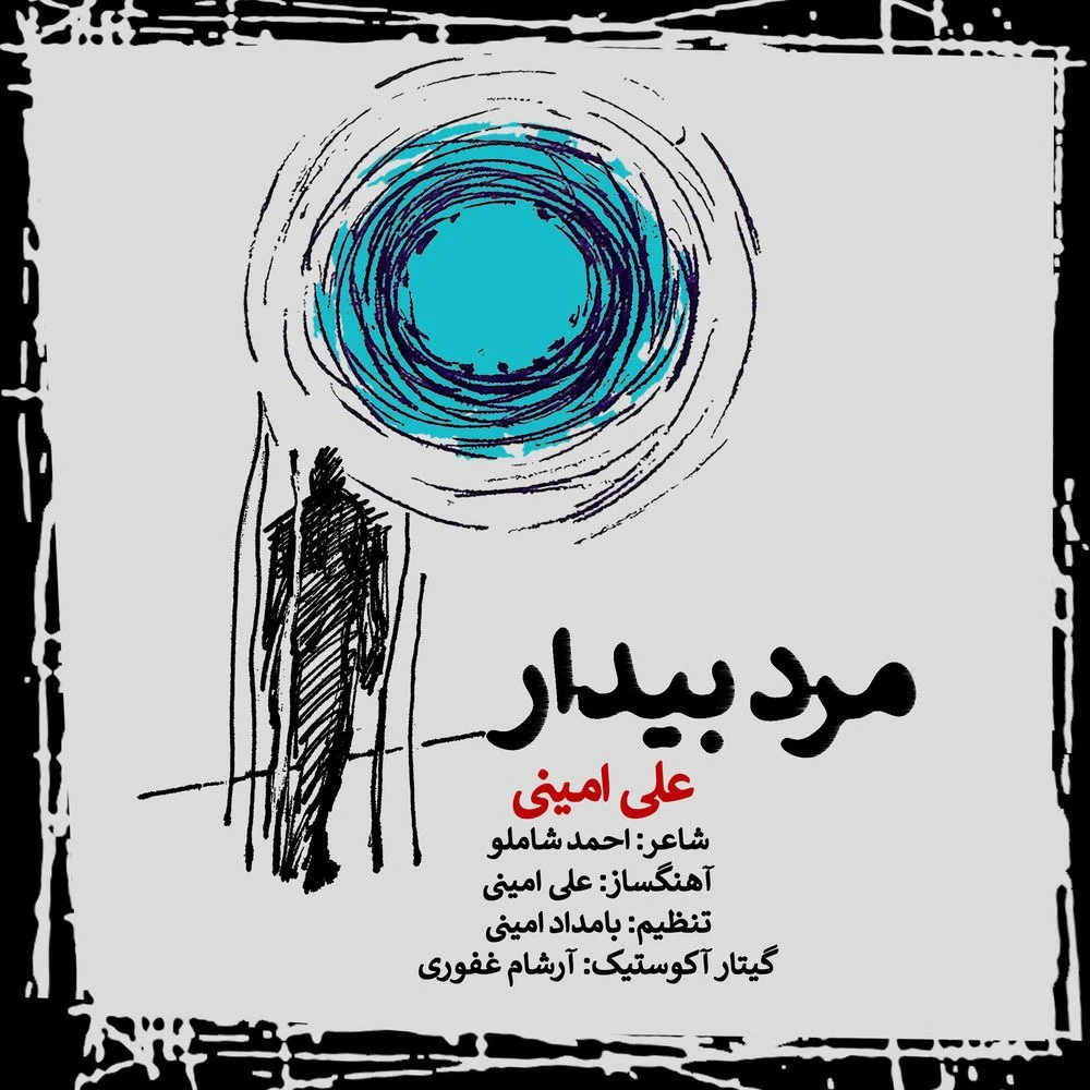 دانلود آهنگ جدید مرد بیدار از علی امینی