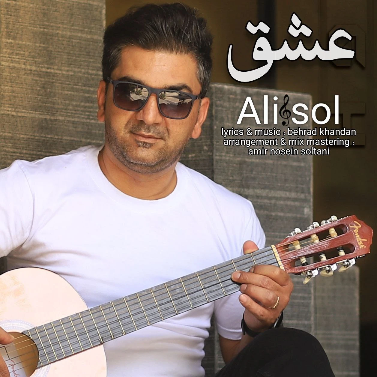 دانلود آهنگ جدید عشق از علی سل