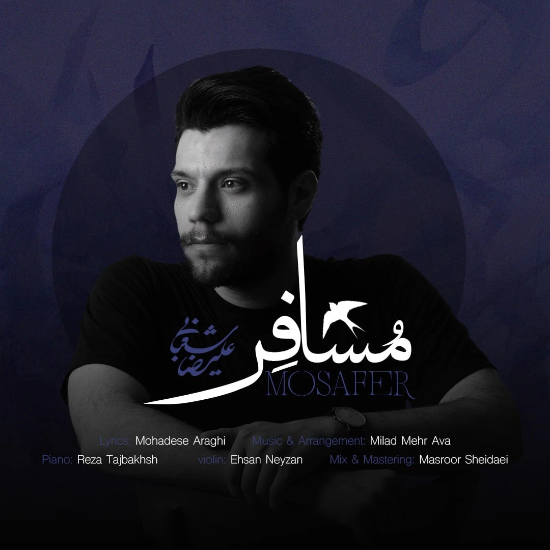 دانلود آهنگ جدید مسافر از علیرضا شعبانی