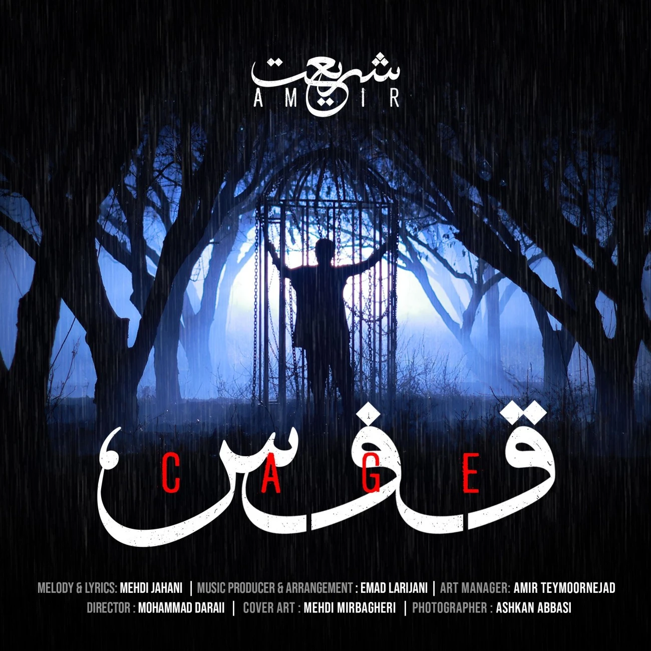دانلود آهنگ جدید قفس از امیر شریعت