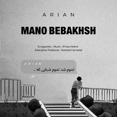 دانلود آهنگ جدید منو ببخش از آرین صادقی
