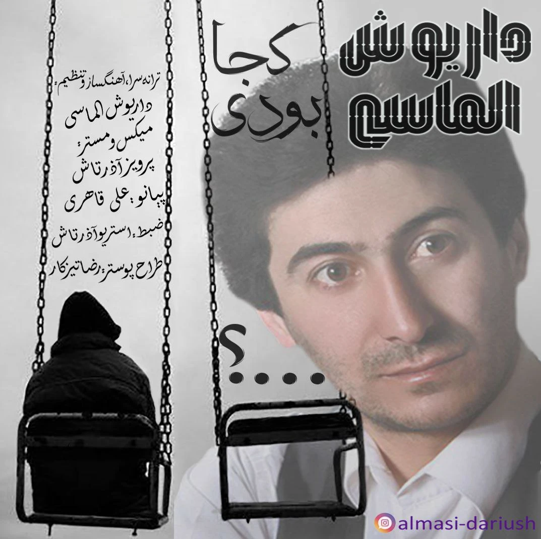 دانلود آهنگ جدید کجا بودی از داریوش الماسی