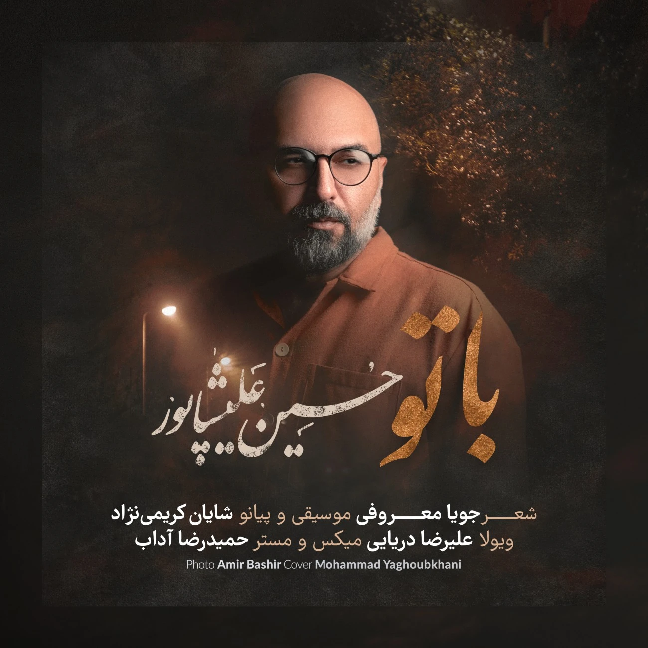 دانلود آهنگ جدید با تو از حسین علیشاپور