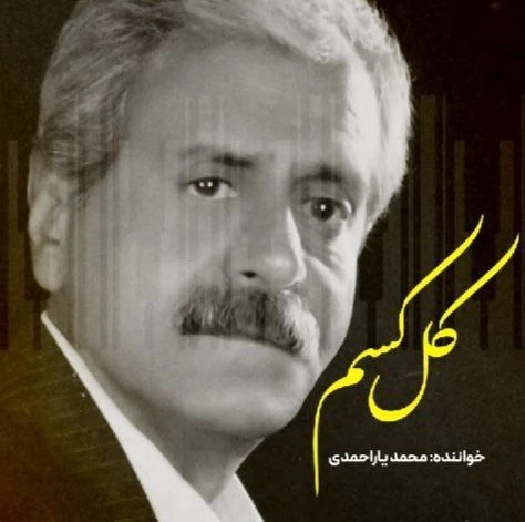 کل کسم از محمد یاراحمدی