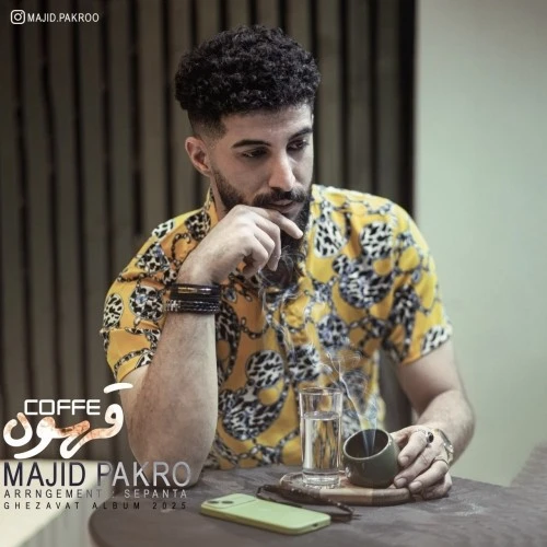 دانلود آهنگ جدید قهوه از مجید پاکرو